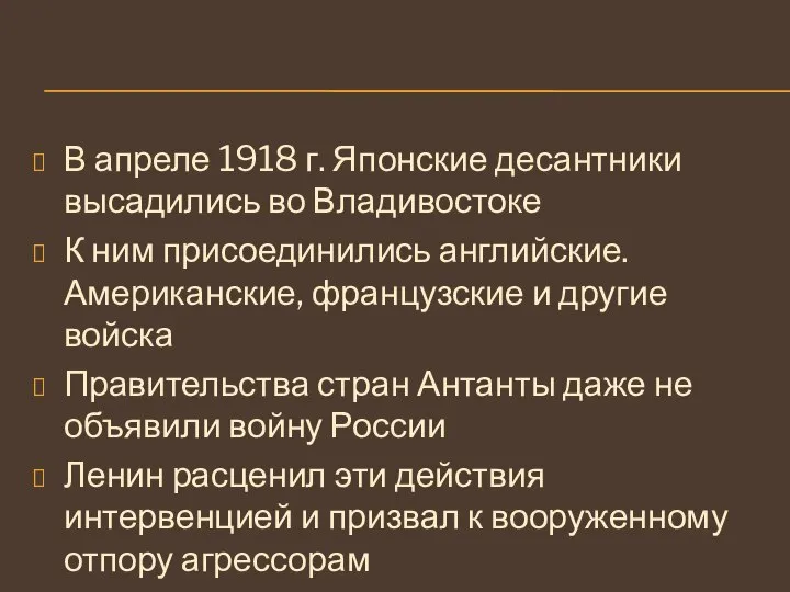 В апреле 1918 г. Японские десантники высадились во Владивостоке К ним присоединились