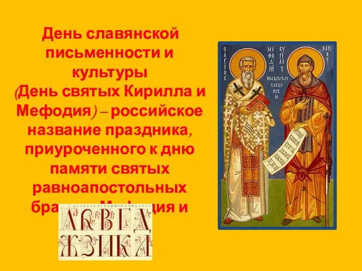 День славянской письменности и культуры (День святых Кирилла и Мефодия) – российское
