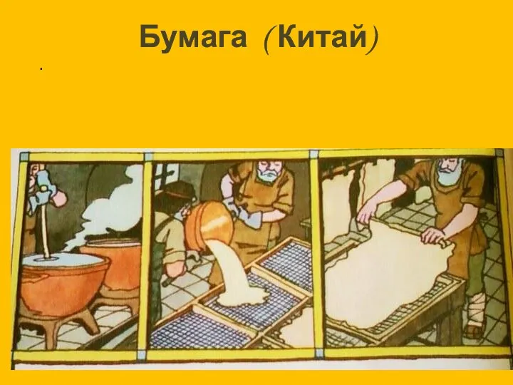 Бумага ( Китай) .