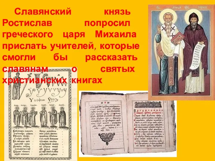 Славянский князь Ростислав попросил греческого царя Михаила прислать учителей, которые смогли бы