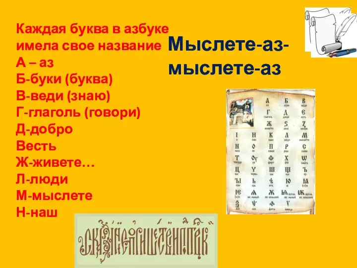 Каждая буква в азбуке имела свое название А – аз Б-буки (буква)