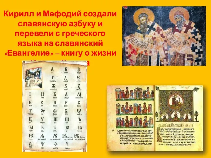 Кирилл и Мефодий создали славянскую азбуку и перевели с греческого языка на