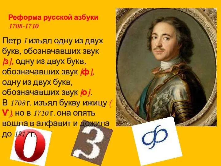 Реформа русской азбуки 1708-1710 Петр I изъял одну из двух букв, обозначавших