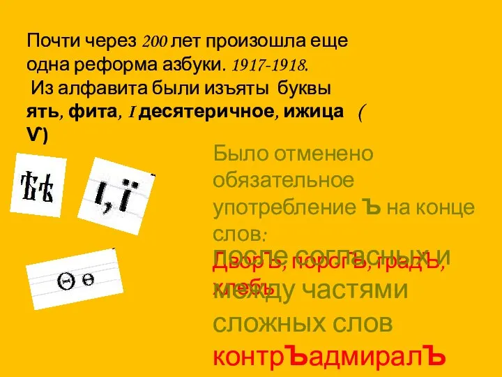 Почти через 200 лет произошла еще одна реформа азбуки. 1917-1918. Из алфавита