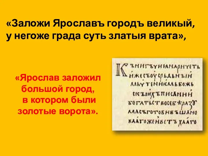 «Заложи Ярославъ городъ великый, у негоже града суть златыя врата», «Ярослав заложил