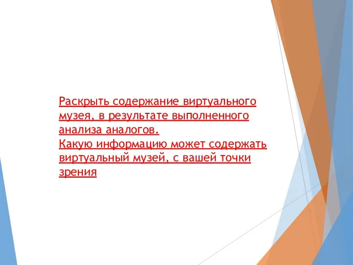 Раскрыть содержание виртуального музея, в результате выполненного анализа аналогов. Какую информацию может