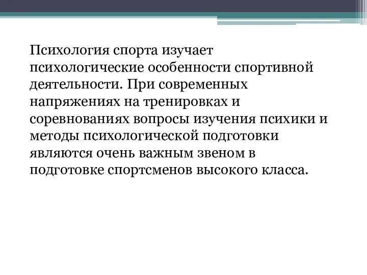 Психология спорта изучает психологические особенности спортивной деятельности. При современных напряжениях на тренировках