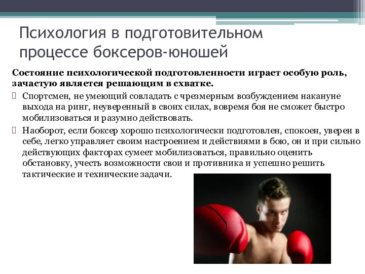 Психология в подготовительном процессе боксеров-юношей Состояние психологической подготовленности играет особую роль, зачастую