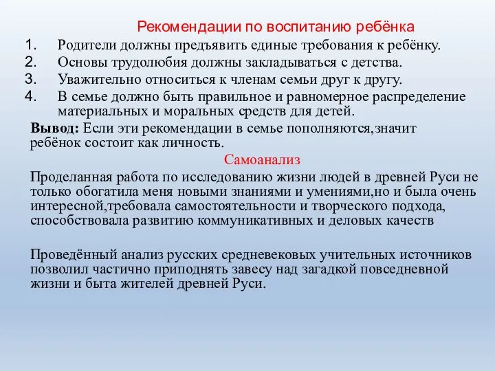 Рекомендации по воспитанию ребёнка Родители должны предъявить единые требования к ребёнку. Основы