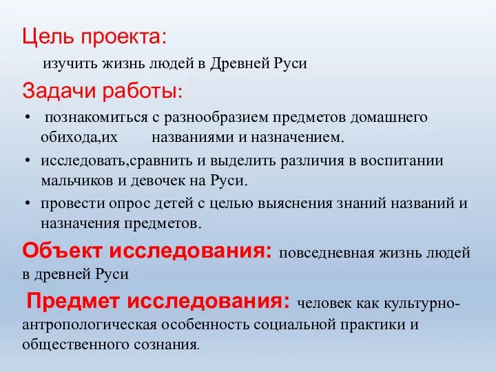 Цель проекта: изучить жизнь людей в Древней Руси Задачи работы: познакомиться с