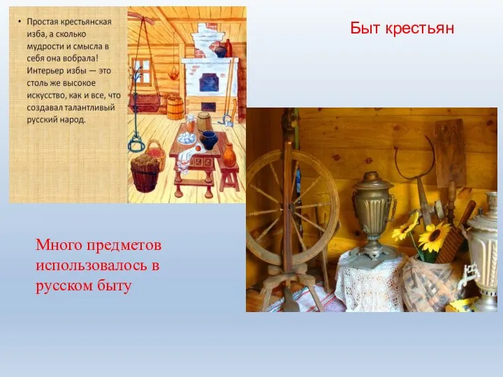 Быт крестьян Много предметов использовалось в русском быту