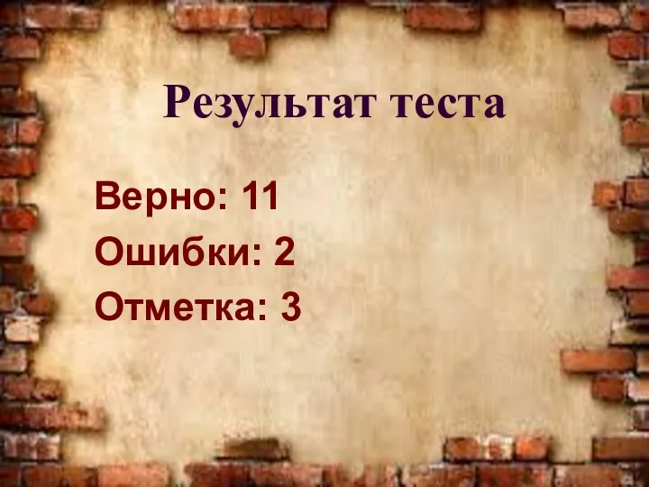 Результат теста Верно: 11 Ошибки: 2 Отметка: 3