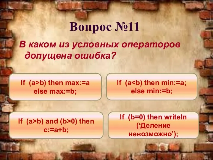 Вопрос №11 В каком из условных операторов допущена ошибка? If (a else