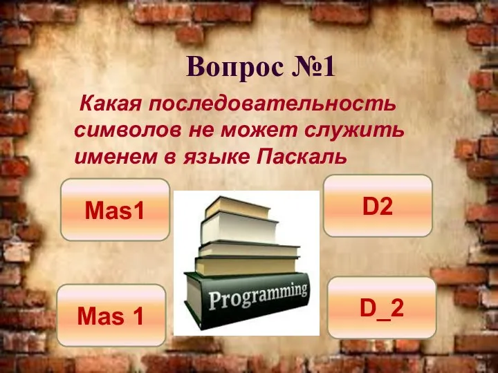 Вопрос №1 Какая последовательность символов не может служить именем в языке Паскаль