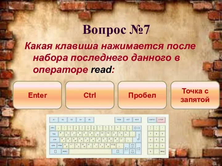 Вопрос №7 Какая клавиша нажимается после набора последнего данного в операторе read: