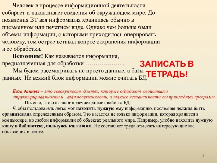 Человек в процессе информационной деятельности собирает и накапливает сведения об окружающем мире.