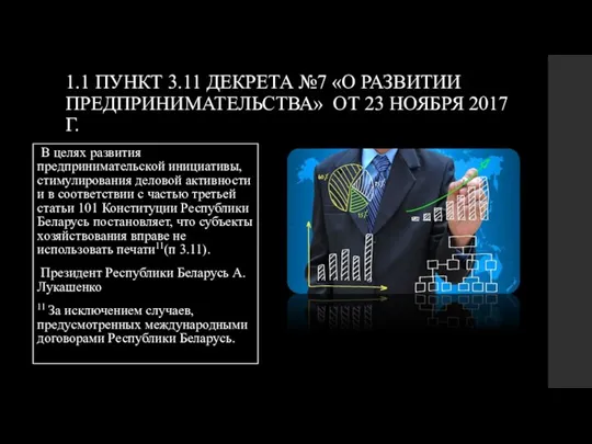 1.1 ПУНКТ 3.11 ДЕКРЕТА №7 «О РАЗВИТИИ ПРЕДПРИНИМАТЕЛЬСТВА» ОТ 23 НОЯБРЯ 2017