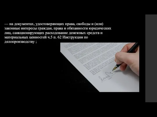 — на документах, удостоверяющих права, свободы и (или) законные интересы граждан, права