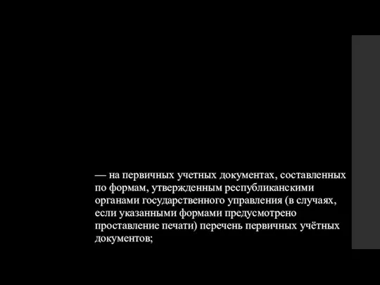 — на первичных учетных документах, составленных по формам, утвержденным республиканскими органами государственного