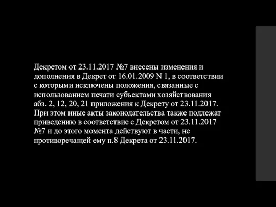 Декретом от 23.11.2017 №7 внесены изменения и дополнения в Декрет от 16.01.2009