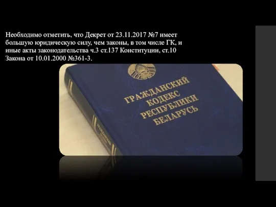 Необходимо отметить, что Декрет от 23.11.2017 №7 имеет большую юридическую силу, чем