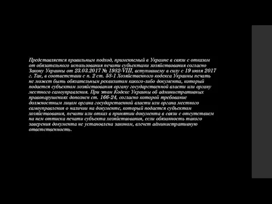 Представляется правильным подход, применяемый в Украине в связи с отказом от обязательного