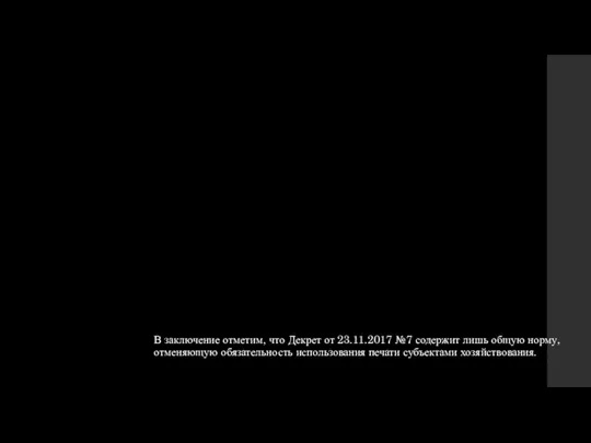 В заключение отметим, что Декрет от 23.11.2017 №7 содержит лишь общую норму,