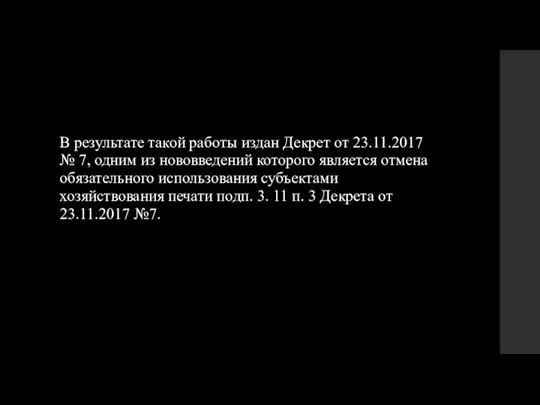 В результате такой работы издан Декрет от 23.11.2017 № 7, одним из