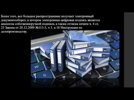 Более того, все большее распространение получает электронный документооборот, в котором электронная цифровая