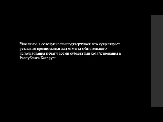 Указанное в совокупности подтверждает, что существуют реальные предпосылки для отмены обязательного использования