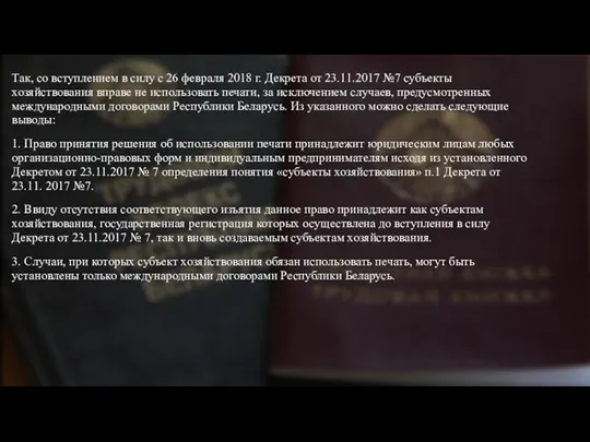 Так, со вступлением в силу с 26 февраля 2018 г. Декрета от