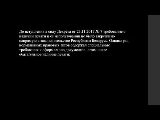 До вступления в силу Декрета от 23.11.2017 № 7 требование о наличии