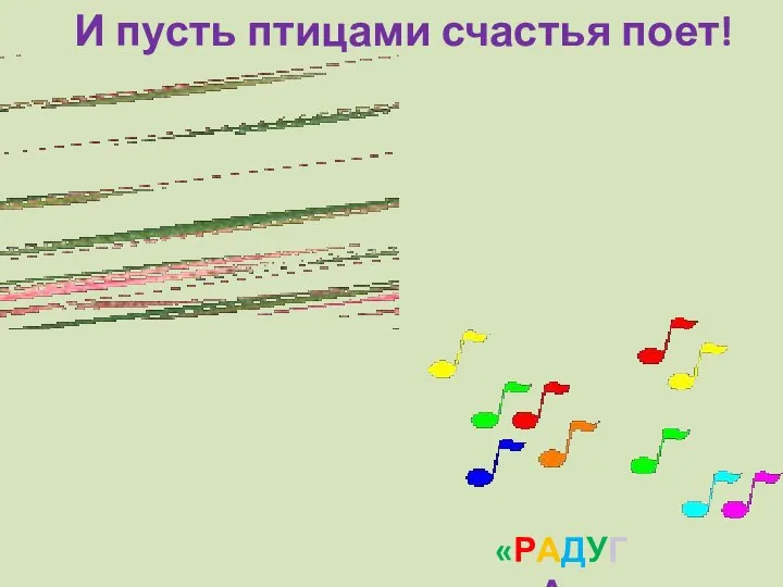 И пусть птицами счастья поет! «РАДУГА»