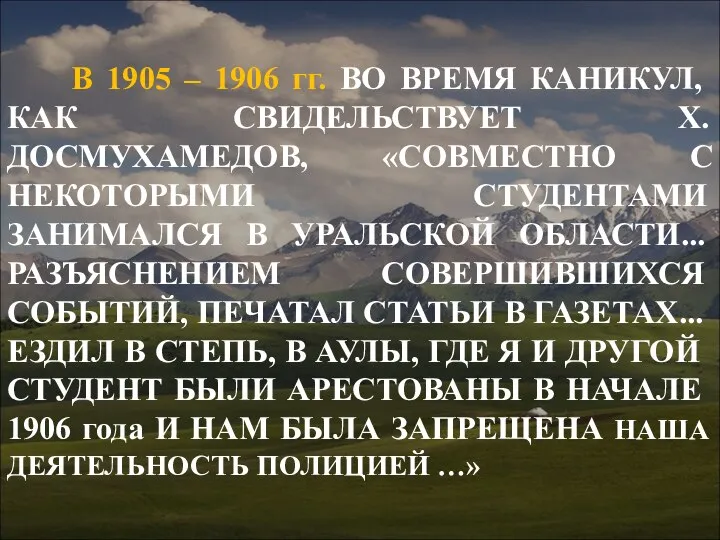 В 1905 – 1906 гг. ВО ВРЕМЯ КАНИКУЛ, КАК СВИДЕЛЬСТВУЕТ Х. ДОСМУХАМЕДОВ,