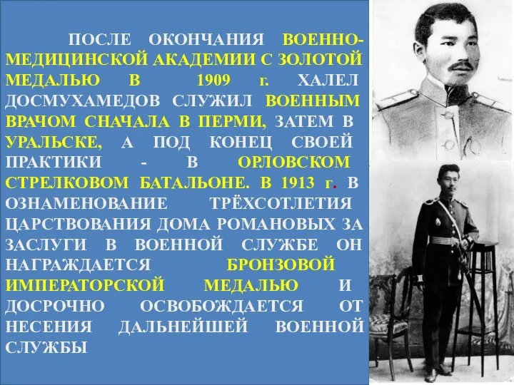 ПОСЛЕ ОКОНЧАНИЯ ВОЕННО-МЕДИЦИНСКОЙ АКАДЕМИИ С ЗОЛОТОЙ МЕДАЛЬЮ В 1909 г. ХАЛЕЛ ДОСМУХАМЕДОВ