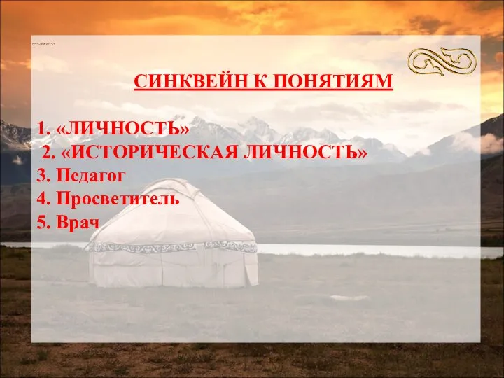 СИНКВЕЙН К ПОНЯТИЯМ 1. «ЛИЧНОСТЬ» 2. «ИСТОРИЧЕСКАЯ ЛИЧНОСТЬ» 3. Педагог 4. Просветитель 5. Врач