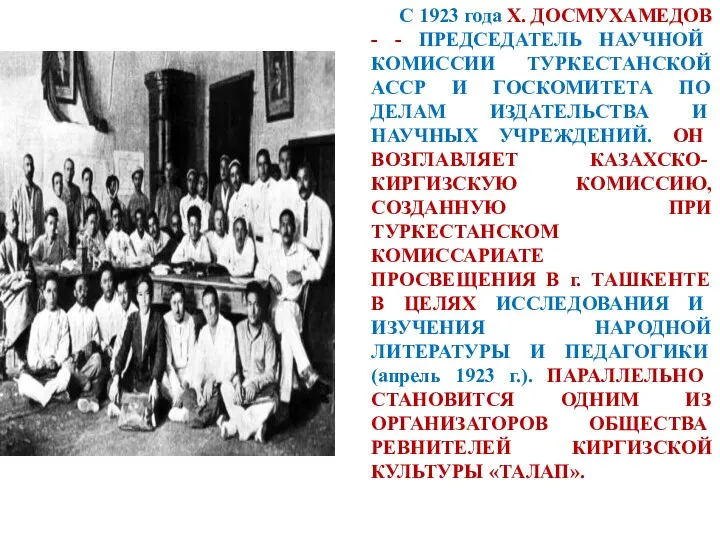С 1923 года Х. ДОСМУХАМЕДОВ - - ПРЕДСЕДАТЕЛЬ НАУЧНОЙ КОМИССИИ ТУРКЕСТАНСКОЙ АССР