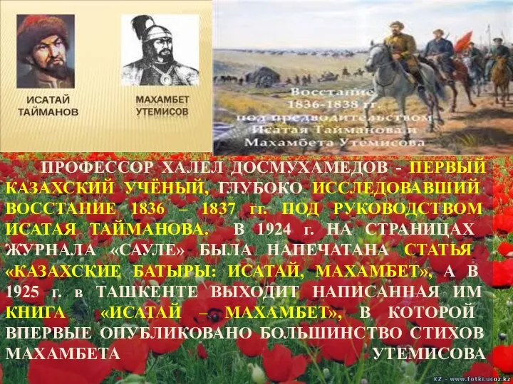 ПРОФЕССОР ХАЛЕЛ ДОСМУХАМЕДОВ - ПЕРВЫЙ КАЗАХСКИЙ УЧЁНЫЙ, ГЛУБОКО ИССЛЕДОВАВШИЙ ВОССТАНИЕ 1836 –