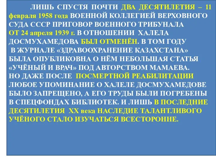 ЛИШЬ СПУСТЯ ПОЧТИ ДВА ДЕСЯТИЛЕТИЯ – 11 февраля 1958 года ВОЕННОЙ КОЛЛЕГИЕЙ