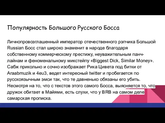 Популярность Большого Русского Босса Личнопровозглашенный император отечественного рэпчика Большой Russian Босс стал