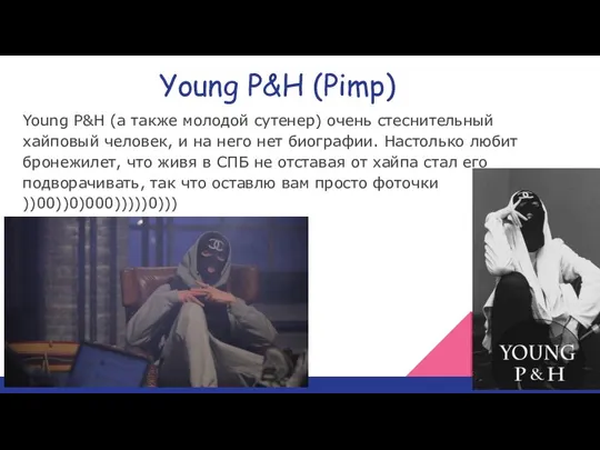 Young P&H (Pimp) Young P&H (а также молодой сутенер) очень стеснительный хайповый