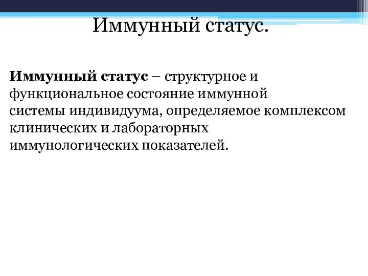 Иммунный статус. Иммунный статус – структурное и функциональное состояние иммунной системы индивидуума,