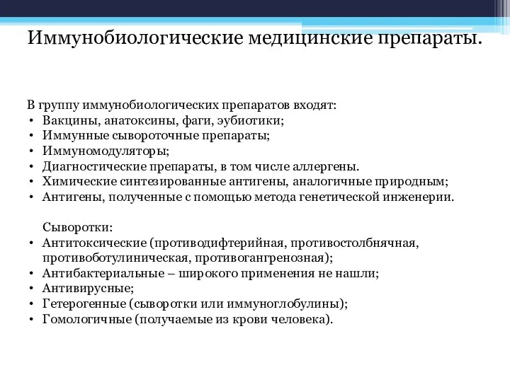 Иммунобиологические медицинские препараты. В группу иммунобиологических препаратов входят: Вакцины, анатоксины, фаги, эубиотики;