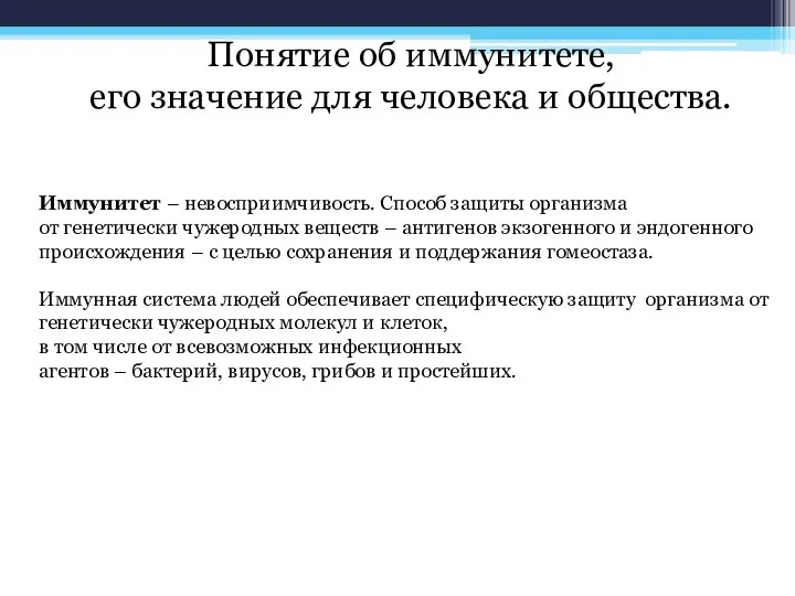 Понятие об иммунитете, его значение для человека и общества. Иммунитет – невосприимчивость.