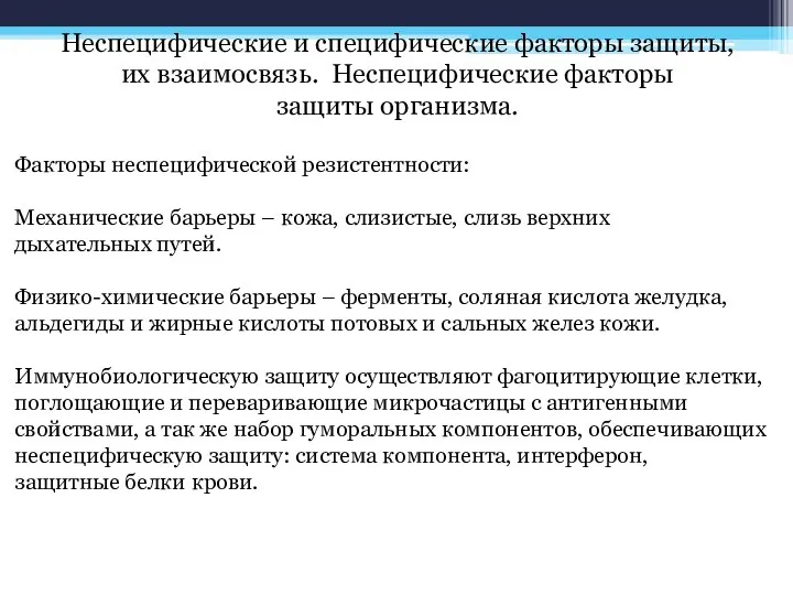 Неспецифические и специфические факторы защиты, их взаимосвязь. Неспецифические факторы защиты организма. Факторы