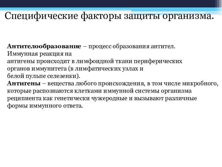 Специфические факторы защиты организма. Антителообразование – процесс образования антител. Иммунная реакция на