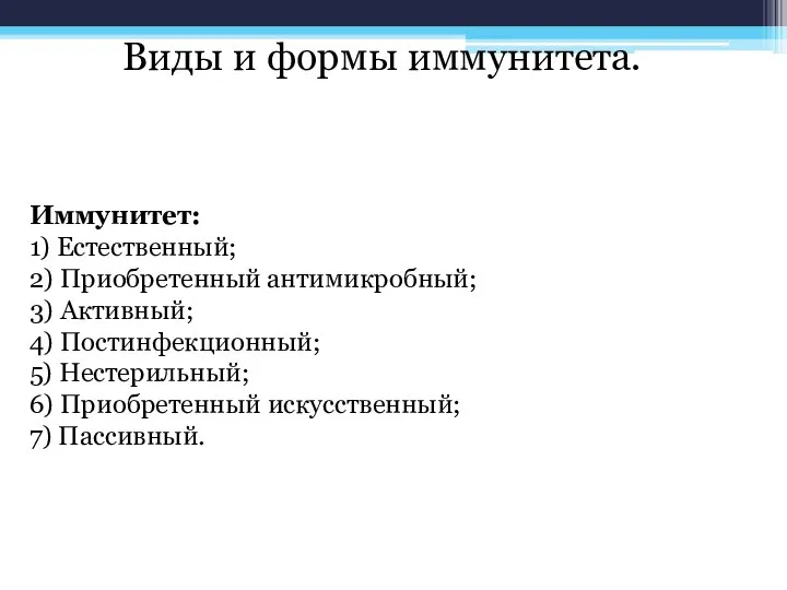 Виды и формы иммунитета. Иммунитет: 1) Естественный; 2) Приобретенный антимикробный; 3) Активный;