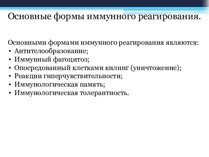 Основные формы иммунного реагирования. Основными формами иммунного реагирования являются: Антителообразование; Иммунный фагоцитоз;