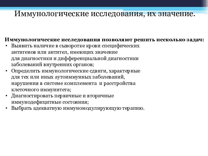 Иммунологические исследования, их значение. Иммунологические исследования позволяют решить несколько задач: Выявить наличие