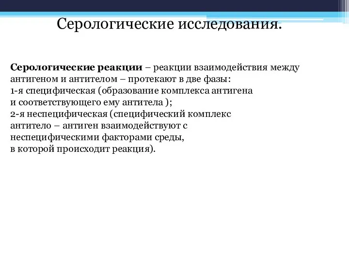 Серологические исследования. Серологические реакции – реакции взаимодействия между антигеном и антителом –